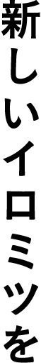 新しいイロミツを